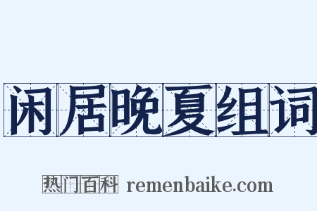 闲居晚夏组词是什么意思的图片